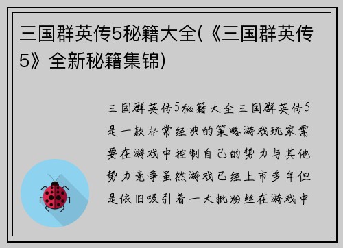 三国群英传5秘籍大全(《三国群英传5》全新秘籍集锦)