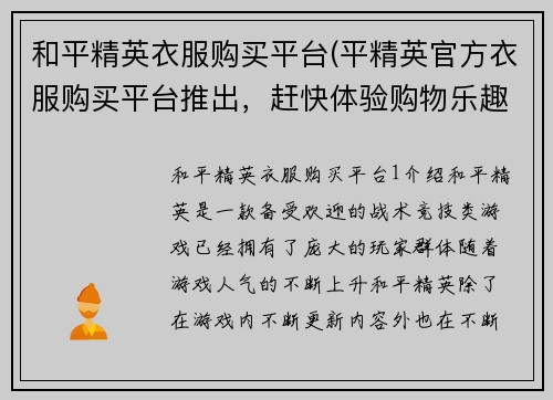 和平精英衣服购买平台(平精英官方衣服购买平台推出，赶快体验购物乐趣！)