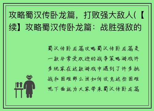 攻略蜀汉传卧龙篇，打败强大敌人(【续】攻略蜀汉传卧龙篇：战胜强敌的方法)