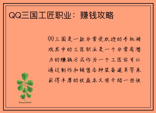 QQ三国工匠职业：赚钱攻略
