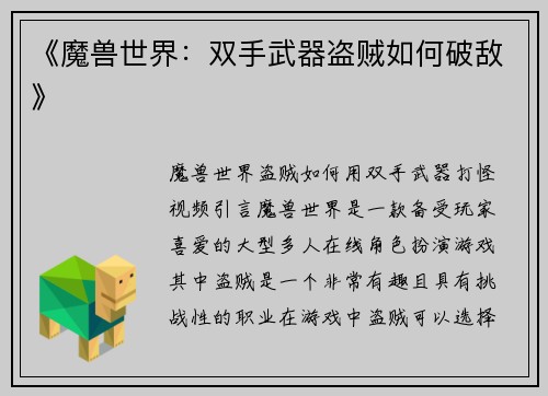 《魔兽世界：双手武器盗贼如何破敌》