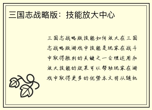 三国志战略版：技能放大中心
