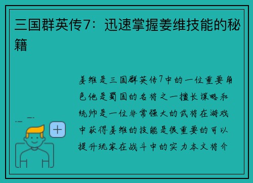 三国群英传7：迅速掌握姜维技能的秘籍