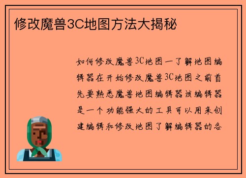 修改魔兽3C地图方法大揭秘