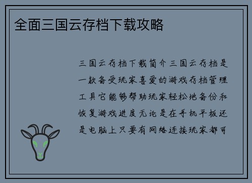 全面三国云存档下载攻略