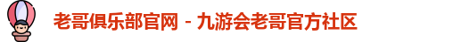 老哥俱乐部